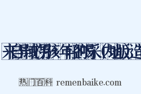 来自异域的男孩+年轻的喝采（内地版）造句是什么意思的图片